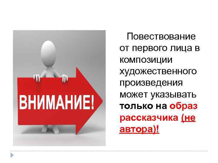  Повествование от первого лица в композиции художественного произведения может указывать только на образ