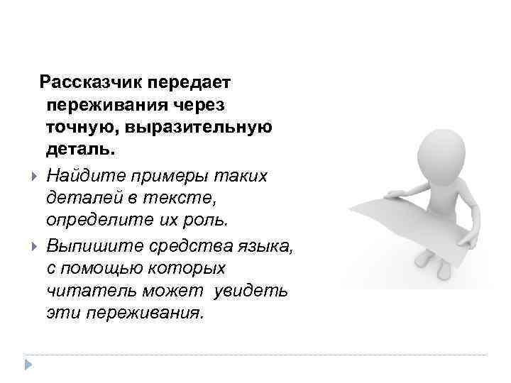  Рассказчик передает переживания через точную, выразительную деталь. Найдите примеры таких деталей в тексте,