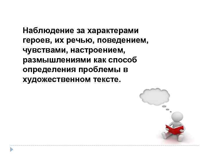 Наблюдение за характерами героев, их речью, поведением, чувствами, настроением, размышлениями как способ определения проблемы