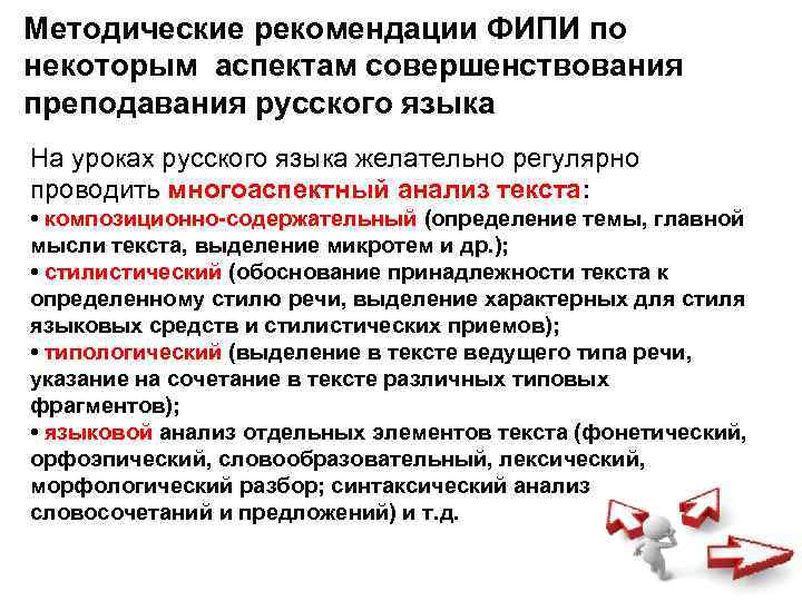 Методические рекомендации ФИПИ по некоторым аспектам совершенствования преподавания русского языка На уроках русского языка