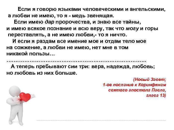  Если я говорю языками человеческими и ангельскими, а любви не имею, то я