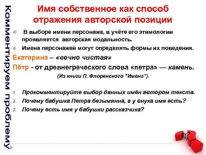 Имя собственное как способ отражения авторской позиции v В выборе имени персонажа, в учёте