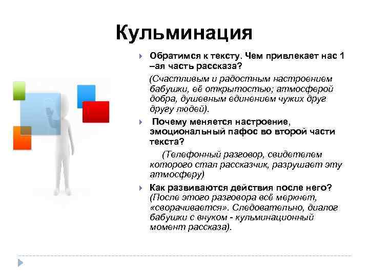 Кульминация Обратимся к тексту. Чем привлекает нас 1 –ая часть рассказа? (Счастливым и радостным