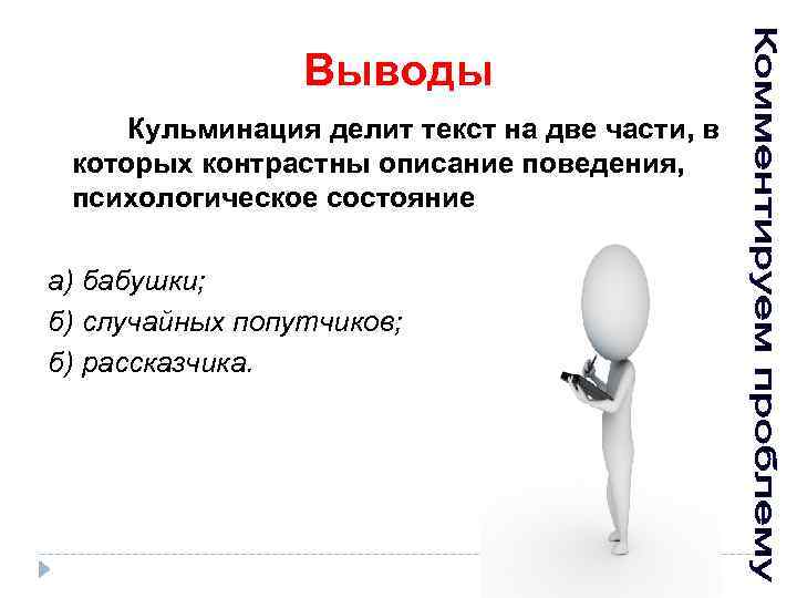 Выводы Кульминация делит текст на две части, в которых контрастны описание поведения, психологическое состояние