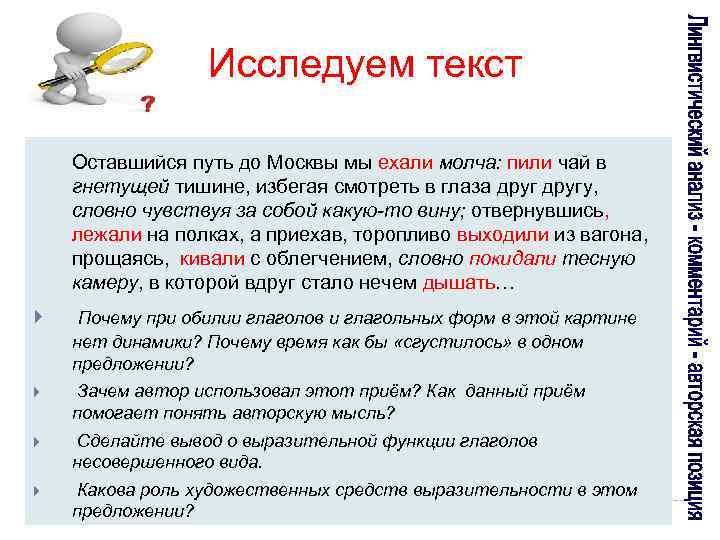 Исследуем текст Оставшийся путь до Москвы мы ехали молча: пили чай в гнетущей тишине,
