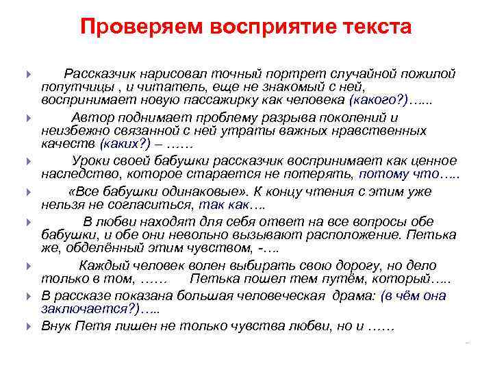 Проверяем восприятие текста Рассказчик нарисовал точный портрет случайной пожилой попутчицы , и читатель, еще