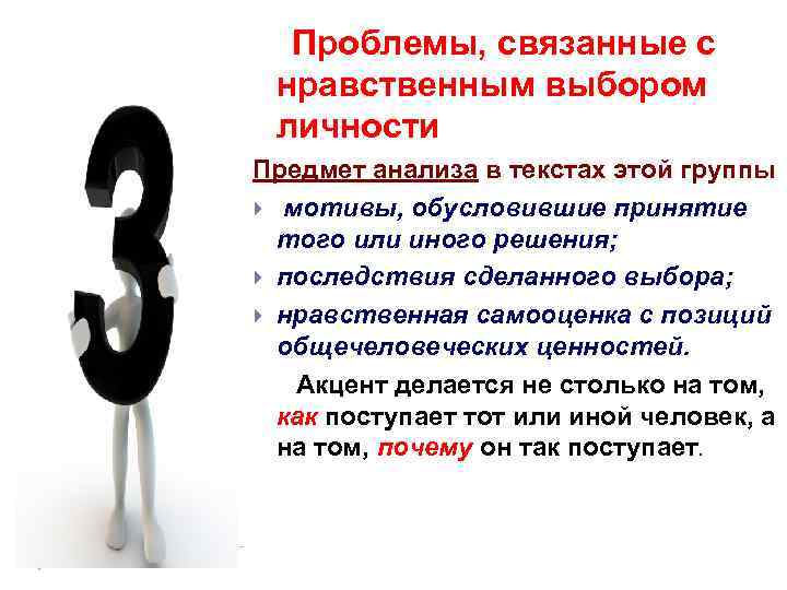  Проблемы, связанные с нравственным выбором личности Предмет анализа в текстах этой группы мотивы,