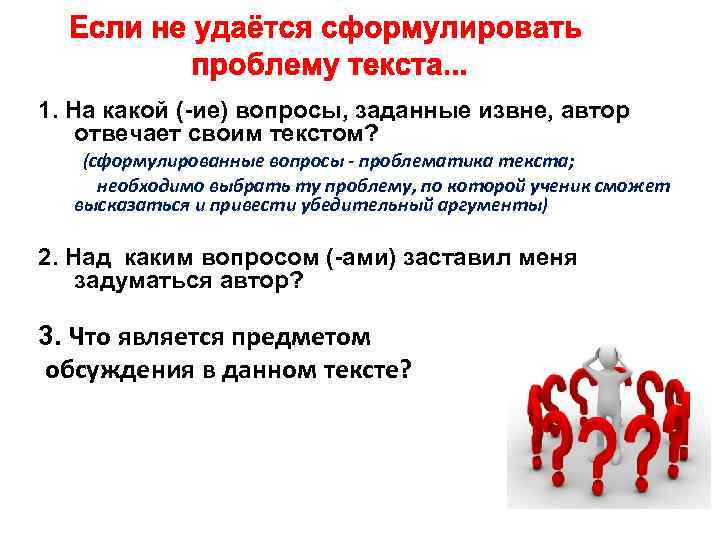 1. На какой (-ие) вопросы, заданные извне, автор отвечает своим текстом? (сформулированные вопросы -