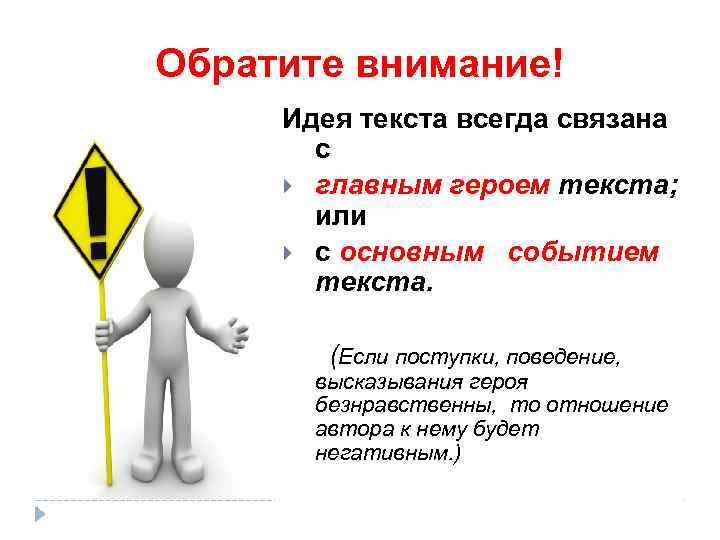 Обратите внимание! Идея текста всегда связана с главным героем текста; или с основным событием