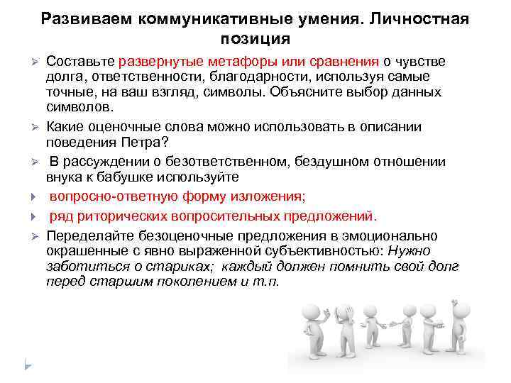 Развиваем коммуникативные умения. Личностная позиция Ø Ø Составьте развернутые метафоры или сравнения о чувстве