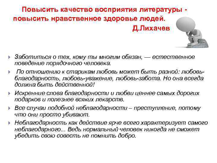  Повысить качество восприятия литературы - повысить нравственное здоровье людей. Д. Лихачев Заботиться о