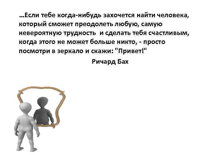 …Если тебе когда-нибудь захочется найти человека, который сможет преодолеть любую, самую невероятную трудность и