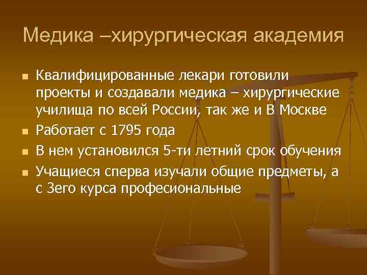 Медика –хирургическая академия n n Квалифицированные лекари готовили проекты и создавали медика – хирургические