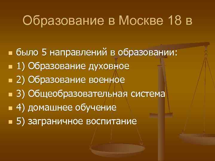 Образование в Москве 18 в n n n было 5 направлений в образовании: 1)