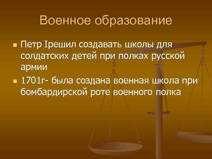 Военное образование n n Петр Iрешил создавать школы для солдатских детей при полках русской