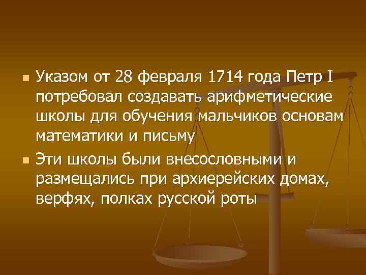 n n Указом от 28 февраля 1714 года Петр I потребовал создавать арифметические школы