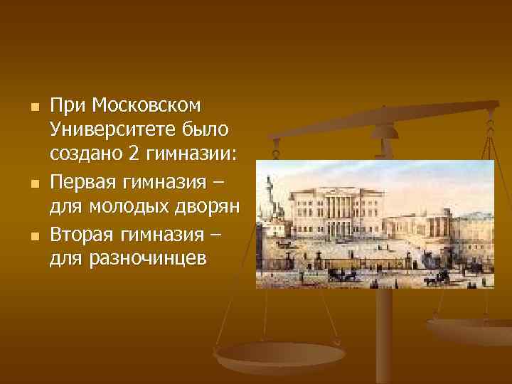 Школы 18 века презентация. Гимназия при Московском университете 1755. 18 Век Дворянская гимназии при университете в Москве. Образование в России 18 века Московский университет. Учебные заведения 18 века в России дворян.