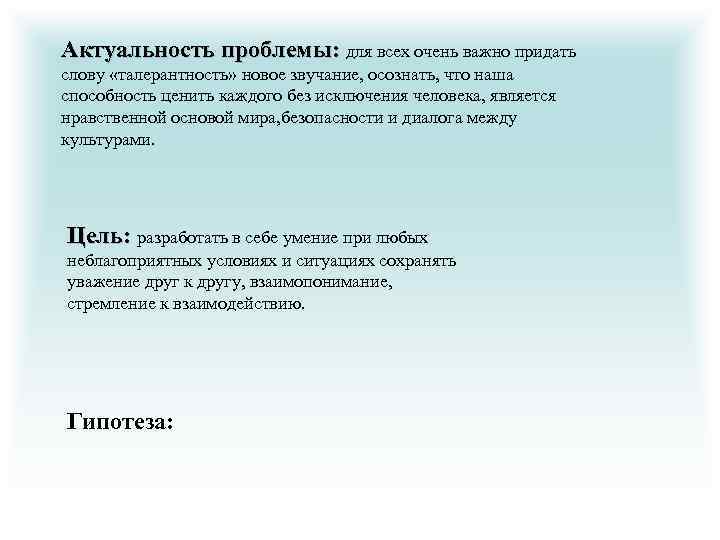 Актуальность проблемы: для всех очень важно придать слову «талерантность» новое звучание, осознать, что наша