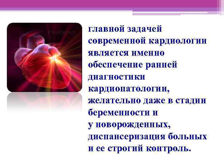 главной задачей современной кардиологии является именно обеспечение ранней диагностики кардиопатологии, желательно даже в стадии