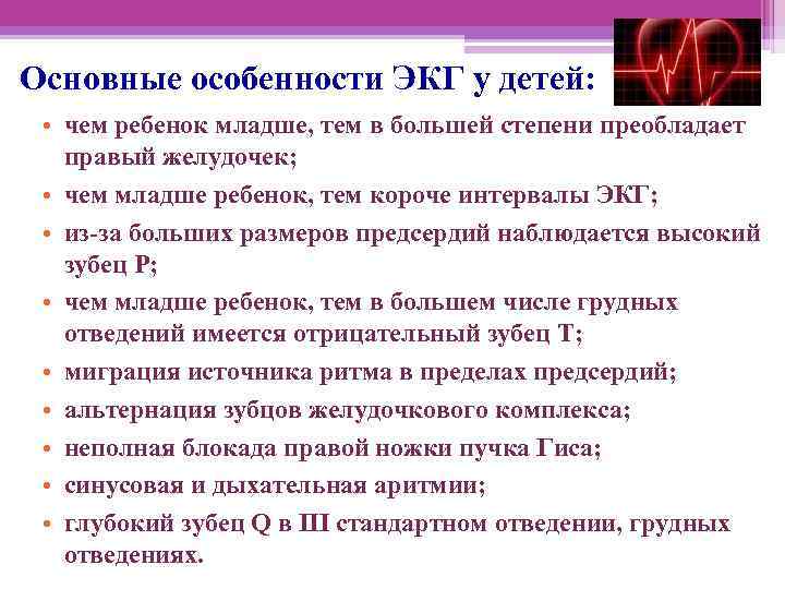 Основные особенности ЭКГ у детей: • чем ребенок младше, тем в большей степени преобладает