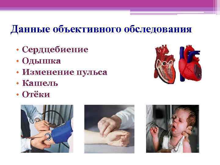 Данные объективного обследования • • • Сердцебиение Одышка Изменение пульса Кашель Отёки 
