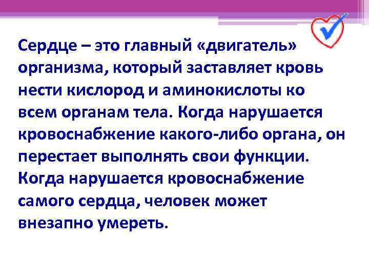 Сердце – это главный «двигатель» организма, который заставляет кровь нести кислород и аминокислоты ко