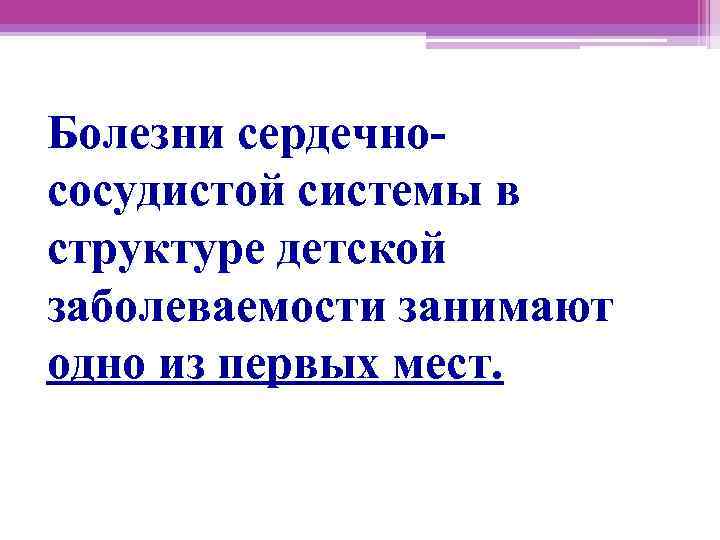 Болезни сердечнососудистой системы в структуре детской заболеваемости занимают одно из первых мест. 