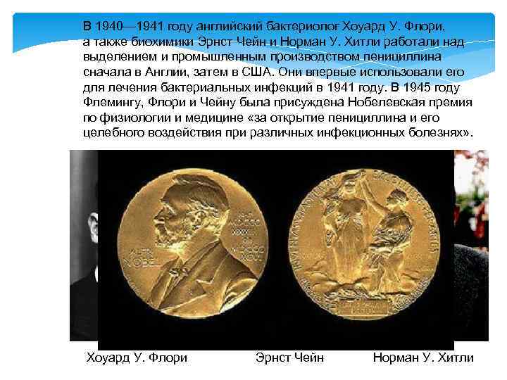 В 1940— 1941 году английский бактериолог Хоуард У. Флори, а также биохимики Эрнст Чейн
