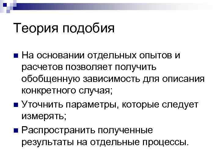 Теория подобия На основании отдельных опытов и расчетов позволяет получить обобщенную зависимость для описания