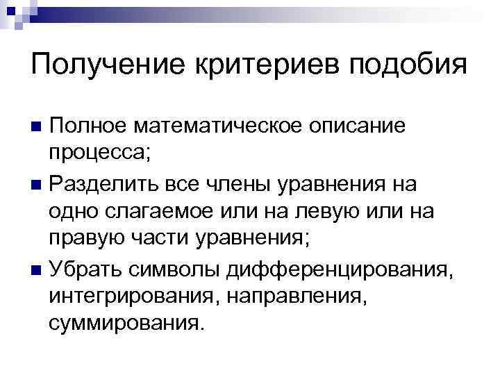 Получение критериев подобия Полное математическое описание процесса; n Разделить все члены уравнения на одно