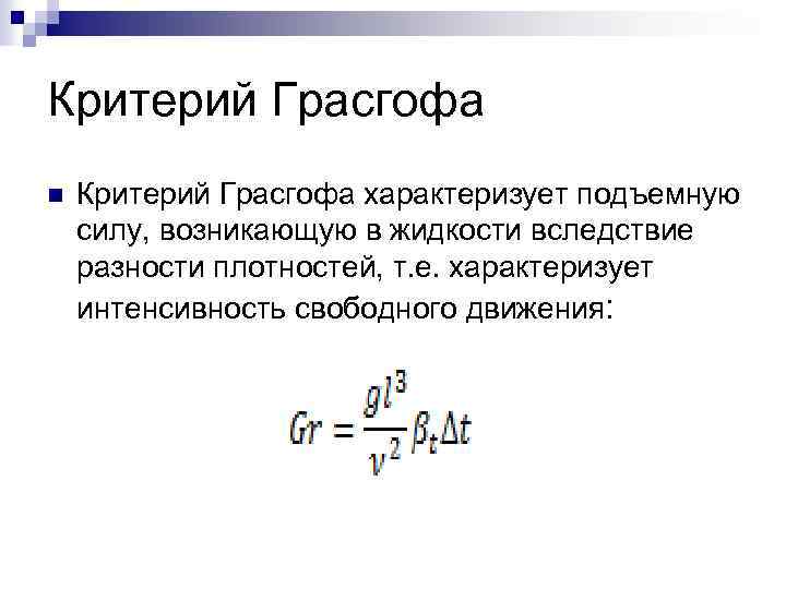 Критерий Грасгофа n Критерий Грасгофа характеризует подъемную силу, возникающую в жидкости вследствие разности плотностей,