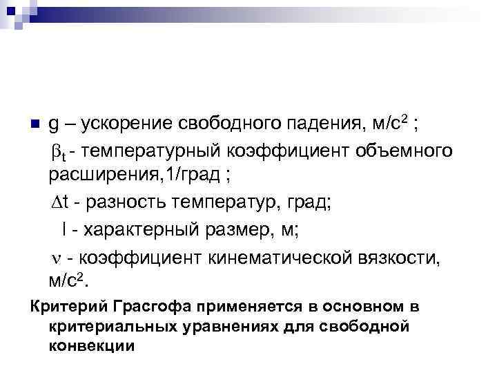 g – ускорение свободного падения, м/с2 ; t - температурный коэффициент объемного расширения, 1/град