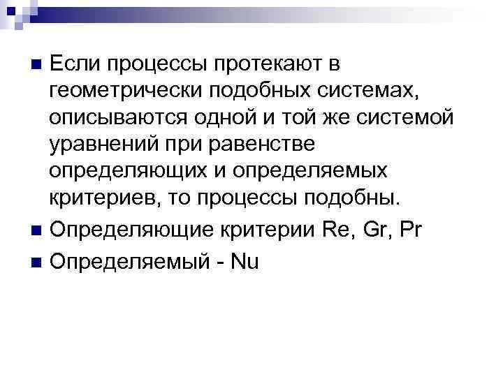 Если процессы протекают в геометрически подобных системах, описываются одной и той же системой уравнений