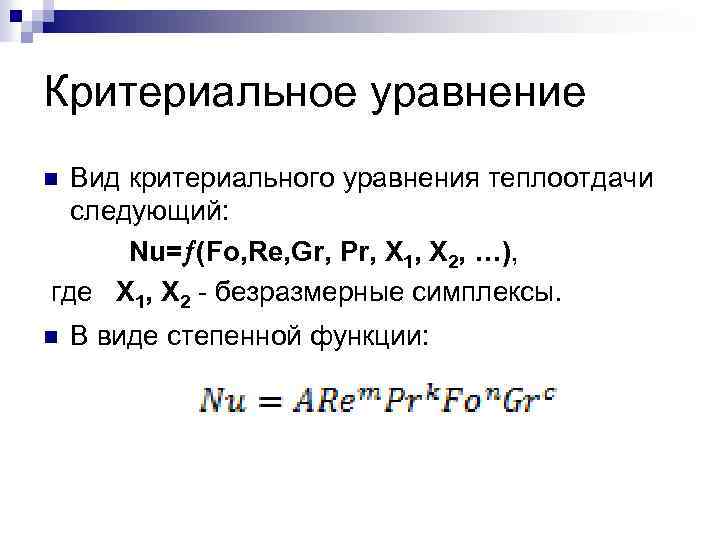 Критериальное уравнение Вид критериального уравнения теплоотдачи следующий: Nu= (Fo, Re, Gr, Pr, X 1,
