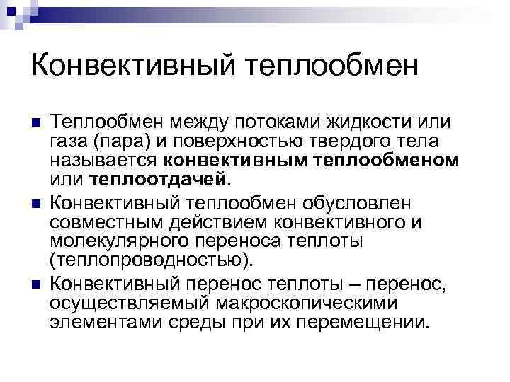 Конвективный теплообмен n n n Теплообмен между потоками жидкости или газа (пара) и поверхностью