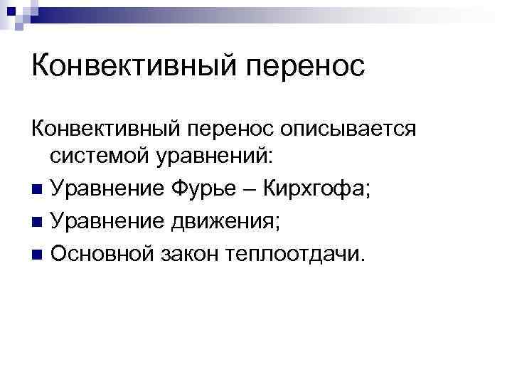 Конвективный перенос описывается системой уравнений: n Уравнение Фурье – Кирхгофа; n Уравнение движения; n