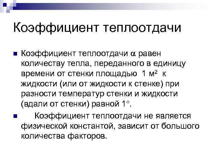 Коэффициент теплоотдачи n n Коэффициент теплоотдачи равен количеству тепла, переданного в единицу времени от