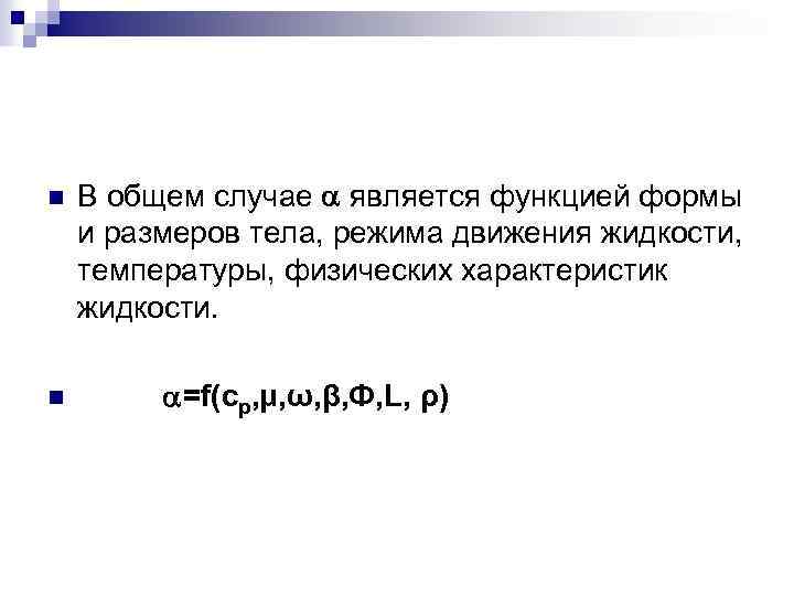 В общем случае является функцией формы и размеров тела, режима движения жидкости, температуры, физических