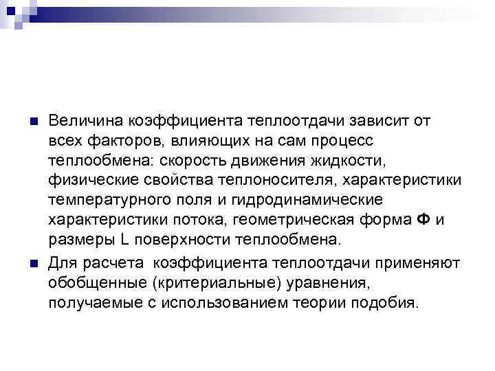 n n Величина коэффициента теплоотдачи зависит от всех факторов, влияющих на сам процесс теплообмена: