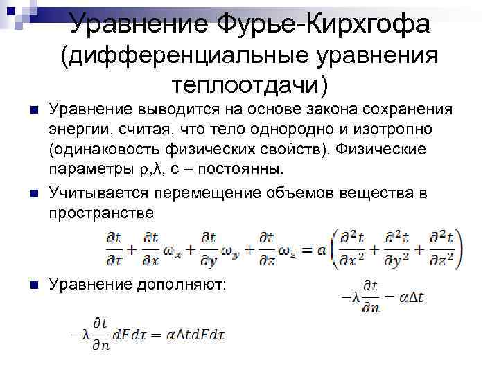 Уравнение Фурье-Кирхгофа (дифференциальные уравнения теплоотдачи) n n n Уравнение выводится на основе закона сохранения