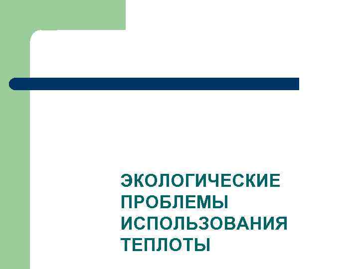 Теория теплообмена ЭКОЛОГИЧЕСКИЕ ПРОБЛЕМЫ ИСПОЛЬЗОВАНИЯ ТЕПЛОТЫ 