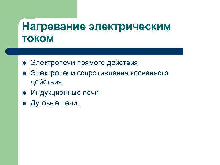 Нагревание электрическим током l l Электропечи прямого действия; Электропечи сопротивления косвенного действия; Индукционные печи