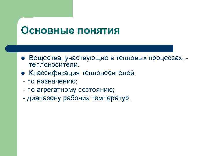 Основные понятия Вещества, участвующие в тепловых процессах, - теплоносители. l Классификация теплоносителей: - по