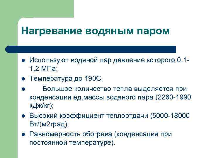 Нагревание водяным паром l l l Используют водяной пар давление которого 0, 11, 2