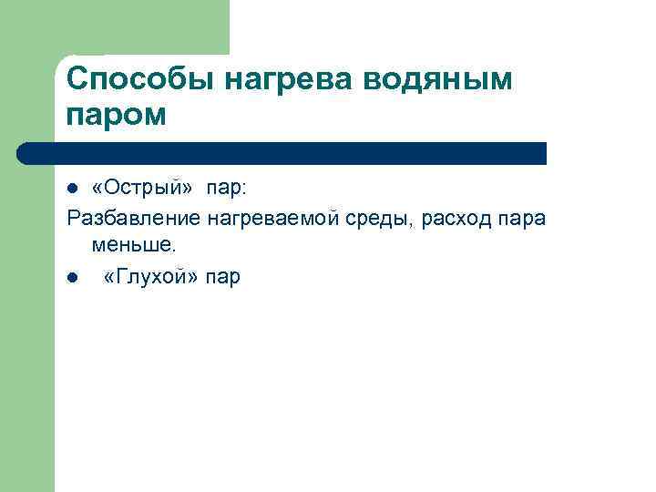 Способы нагрева водяным паром «Острый» пар: Разбавление нагреваемой среды, расход пара меньше. l «Глухой»