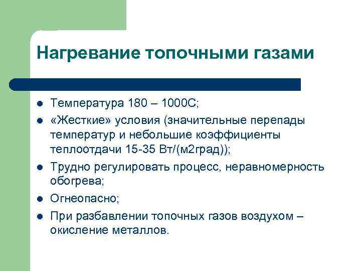 Нагревание топочными газами l l l Температура 180 – 1000 С; «Жесткие» условия (значительные