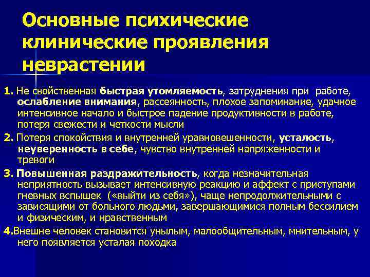 Основные психические клинические проявления неврастении 1. Не свойственная быстрая утомляемость, затруднения при работе, ослабление