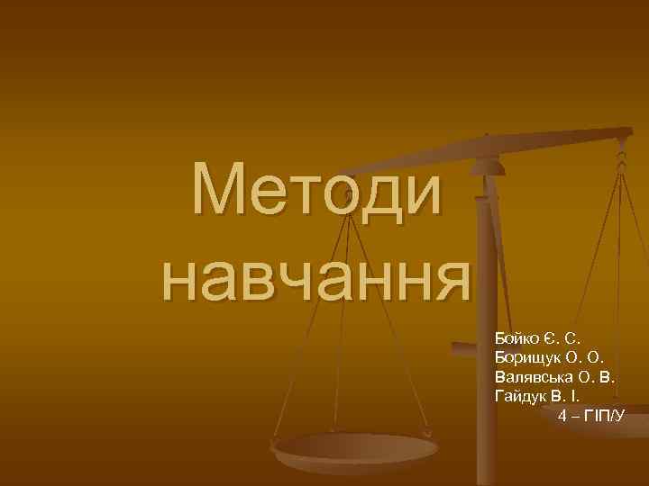 Методи навчання Бойко Є. С. Борищук О. О. Валявська О. В. Гайдук В. І.