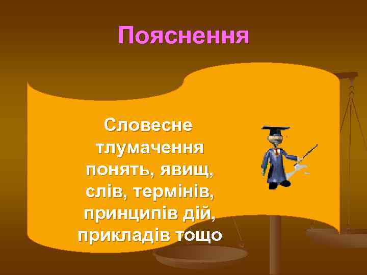 Пояснення Словесне тлумачення понять, явищ, слів, термінів, принципів дій, прикладів тощо 