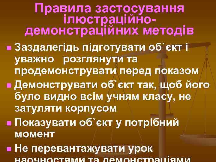 Правила застосування ілюстраційнодемонстраційних методів Заздалегідь підготувати об`єкт і уважно розглянути та продемонструвати перед показом